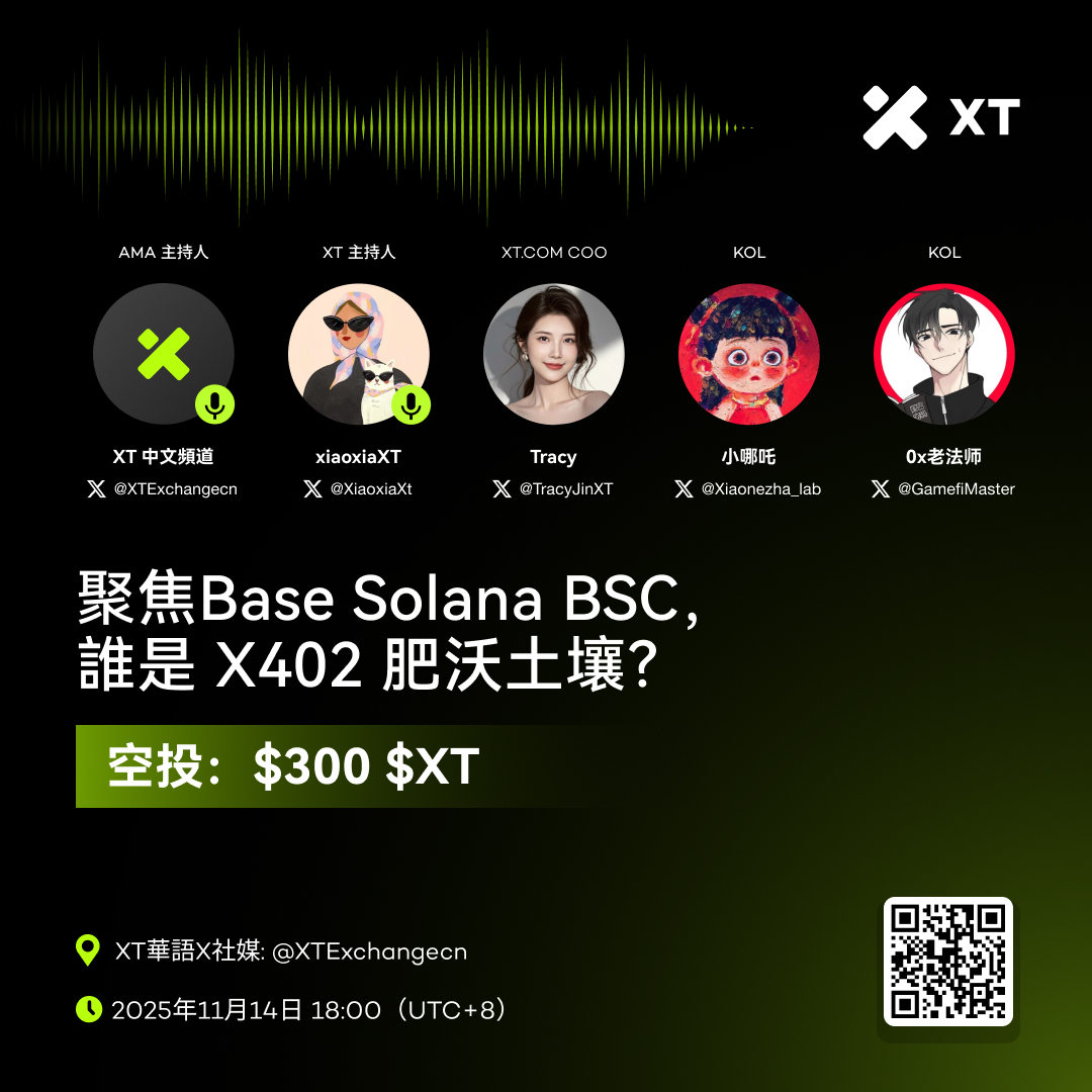 🎙️ 聚焦Base Solana BSC，誰是 X402 肥沃土壤？

🗓 2025年11月14日 18:00（UTC+8）
📍  馬上預約：x.com/i/spaces/1lPKq…

💰 空投獎勵：$300 XT
1⃣ 關注 <a href="/XTExchangecn/">XT中文频道</a>   
2⃣ 點讚+轉發，加標籤 #XT 並@ 2位好友  
3⃣ 使用指定鏈接注冊【xt.com/zh-CN/accounts…】并留下新的 XT UID  

💰