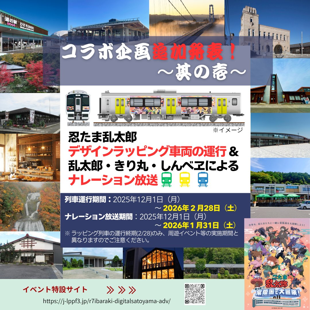 kenpoku_2's tweet photo. ＼忍たま乱太郎『もっと‼常陸国で大冒険！の段』追加企画／
📅11/22(土)～1/31(土)
🗾茨城県常陸太田市、常陸大宮市、大子町

🚋忍たま乱太郎デザインの水郡線ラッピング車両運行
🎤キャラクターによるナレーション放送
👍水郡線限定忍たま乱太郎パッケージのうまい棒配布

#もっと常陸国で大冒険 https://t.co/RovsYupuN7