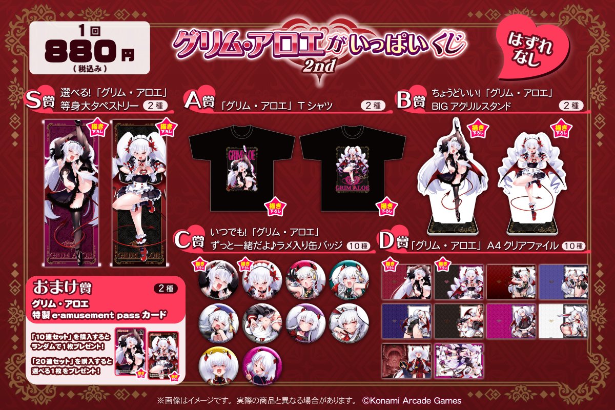 ♥「グリム・アロエ」がいっぱいくじ2♥ ハズレという概念を捨て去った