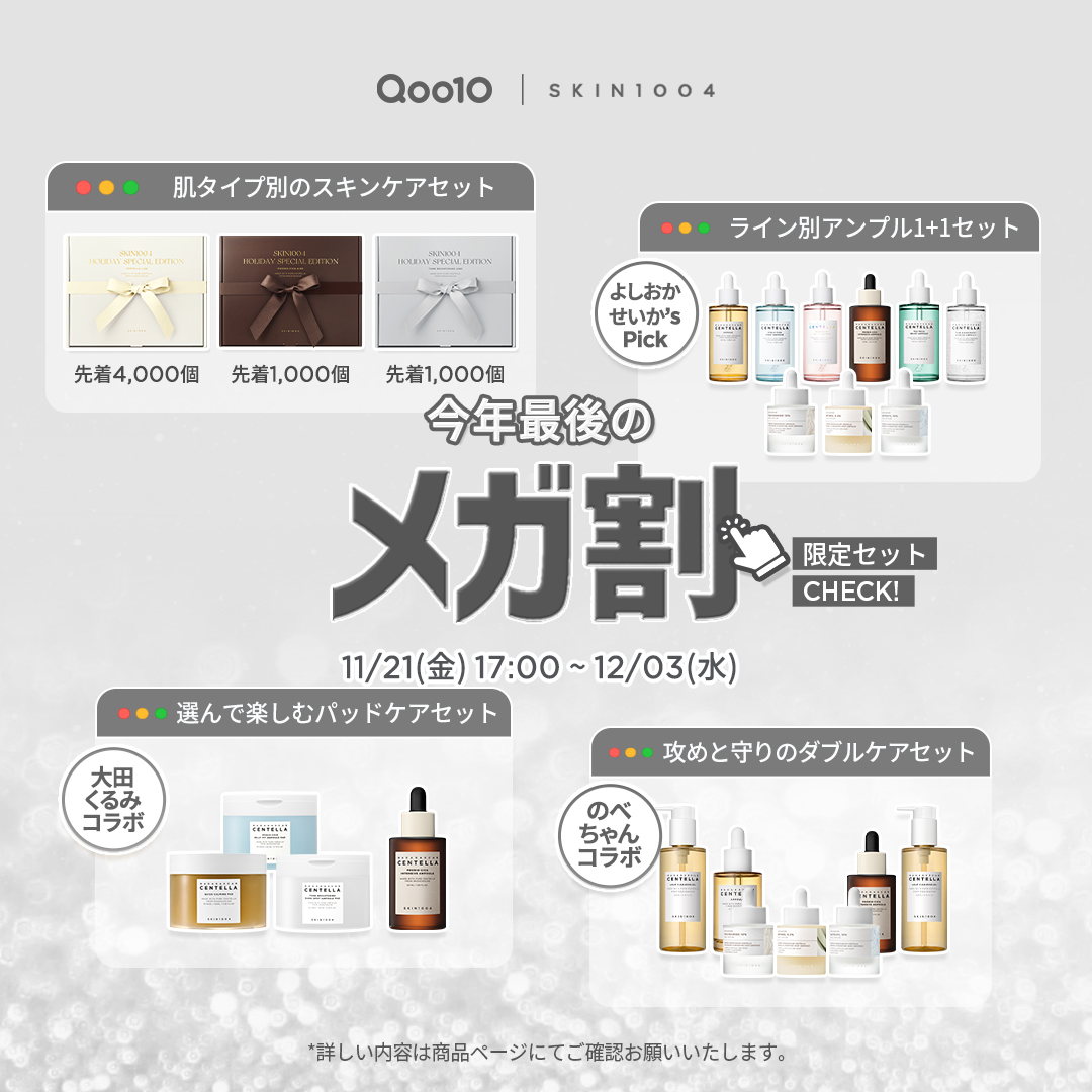 [まとめてお得]美容セット SKIN1004 × ＃Qoo10 このあと、17:00から 今年最後の ＃メガ割 が