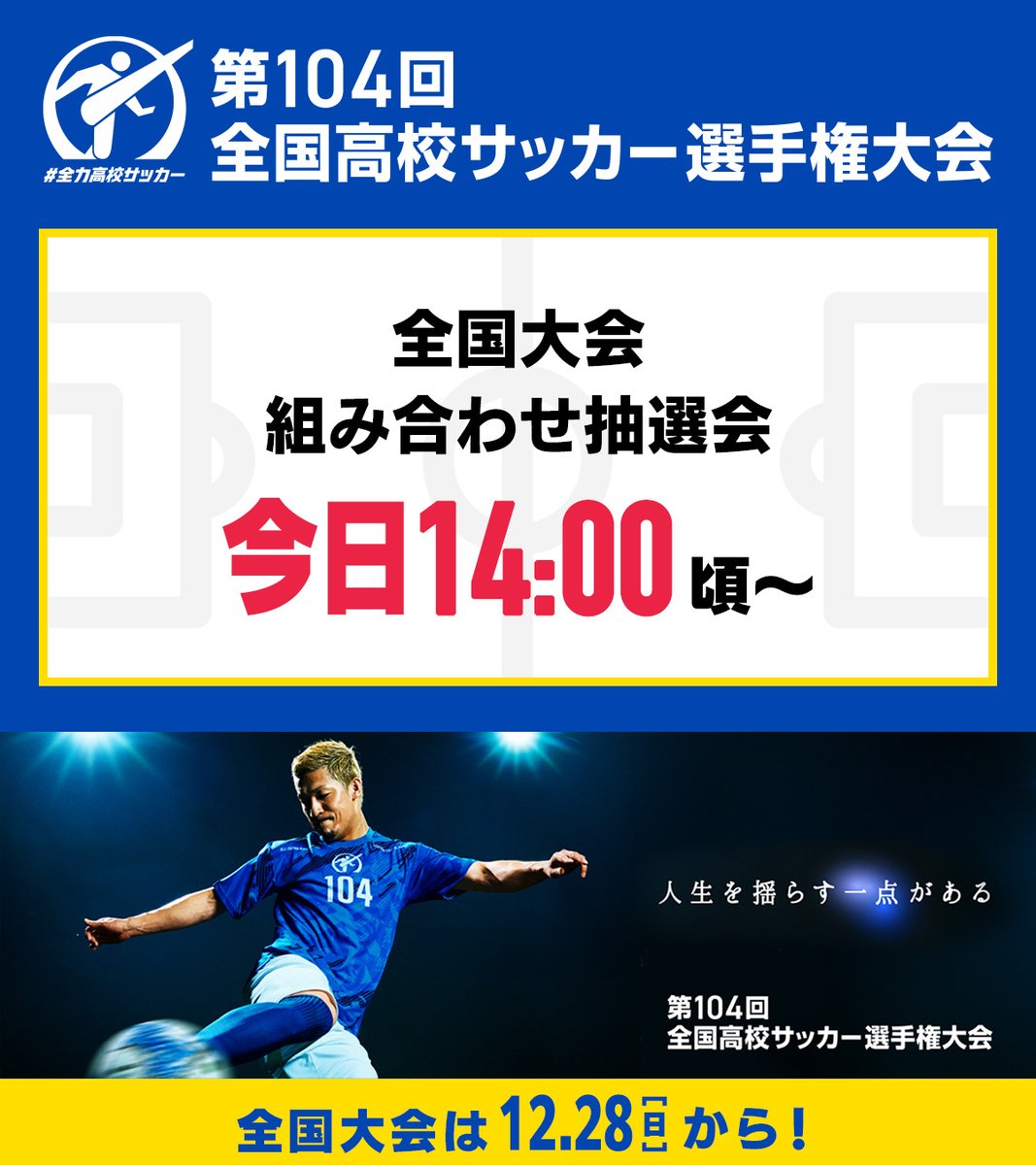 📢本日14時放送・配信予定 全国大会組み合わせ抽選会 ＼ 全国の切符を