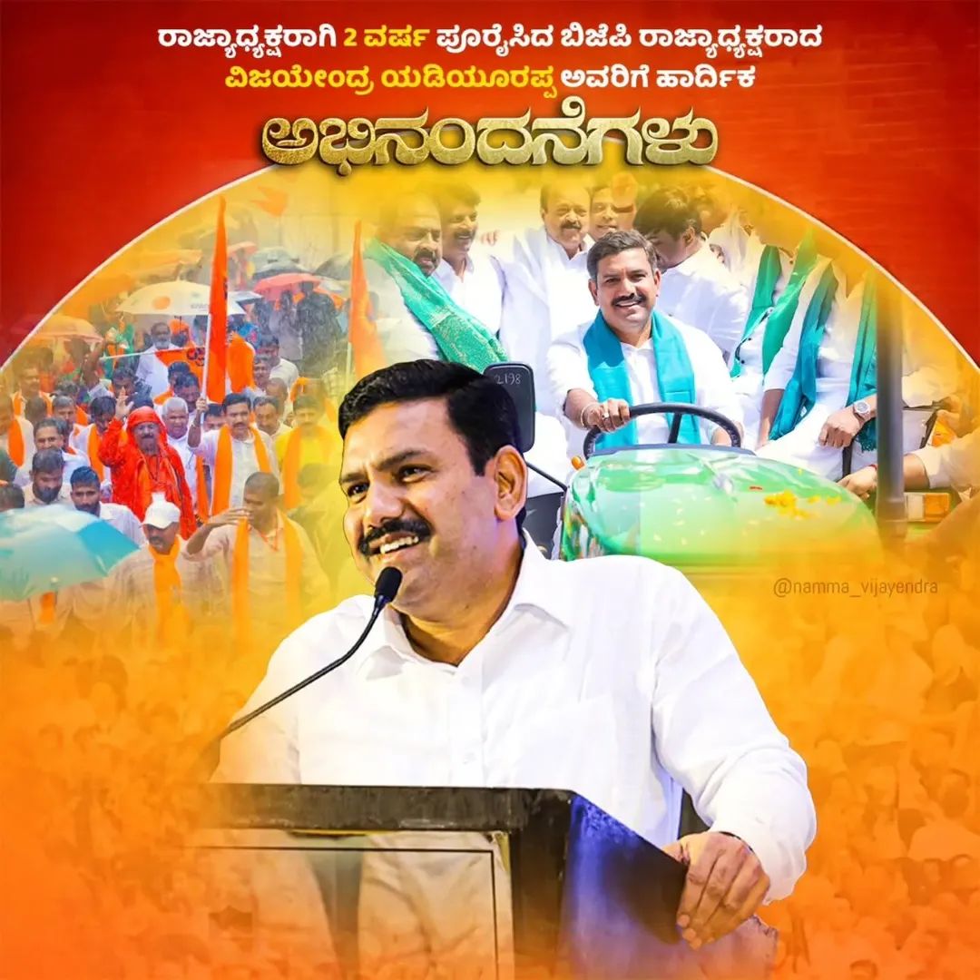 MPRBJP's tweet photo. @BJP4Karnataka ರಾಜ್ಯಾಧ್ಯಕ್ಷರಾಗಿ ಯಶಸ್ವಿಯಾಗಿ ಎರಡು ವರ್ಷಗಳು ತುಂಬಿದೆ... ಈ ಎರಡು ವರ್ಷಗಳು
ಕಾಲಿಗೆ ಚಕ್ರಕಟ್ಟಿಕೊಂಡವರಂತೆ ಪಕ್ಷ ಸಂಘಟನೆಗೆ ರಾಜ್ಯ ಸುತ್ತುತ್ತಾ, ಸವಾಲುಗಳ ಜೊತೆಗೆ ದಾಖಲೆಗಳ ಸುರಿಮಳೆ ಗೈಯ್ಯುತ್ತಿರುವ ಜನನಾಯಕ @BYVijayendra ಅವರಿಗೆ ಅಭಿನಂದನೆಗಳು.
#2YearsOfVijayaParva #byvijayendra https://t.co/RiVbDNenm5