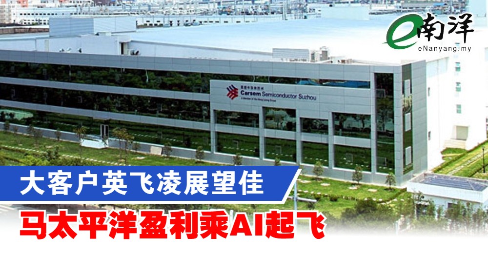 nanyangpress's tweet image. 分析机构预计，马太平洋未来三年核心净利将，录得24%的复合年增长率。
#南洋商报 #马太平洋 #MPI #Infineon
enanyang.my/?p=1066027