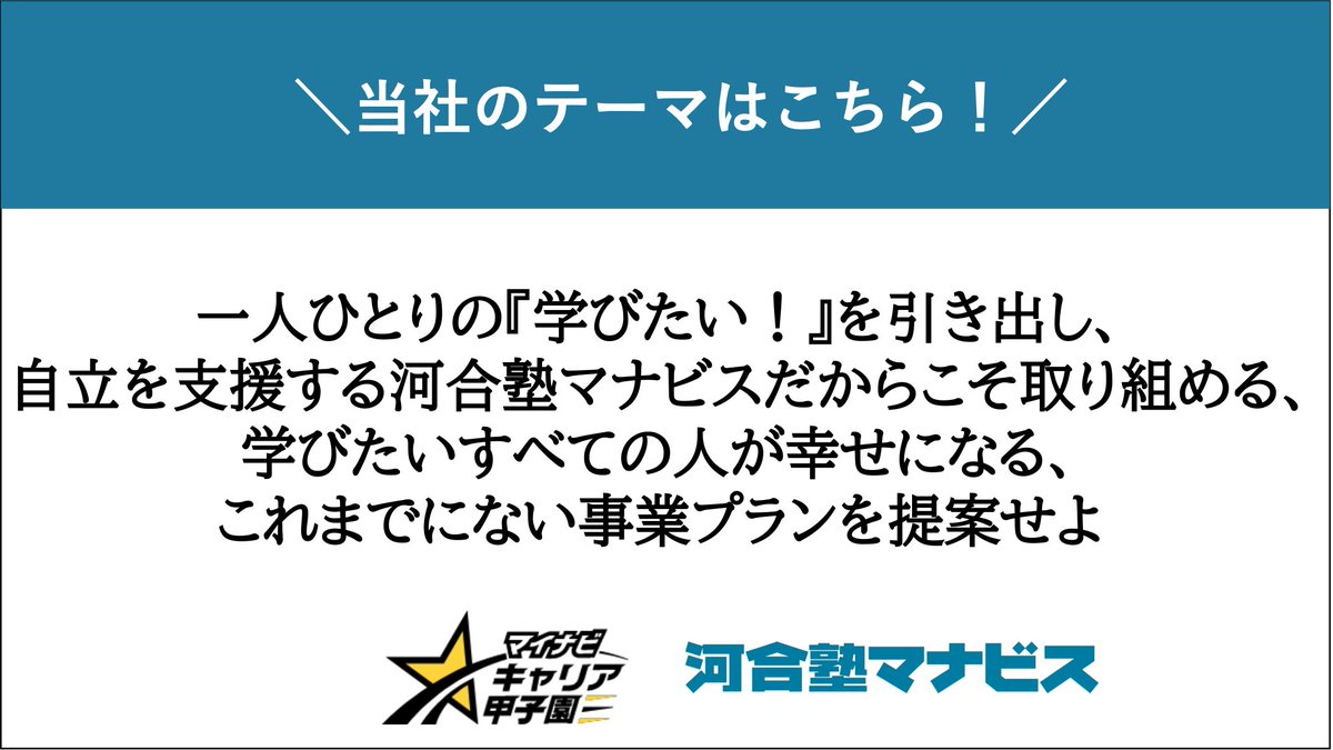 k_manavis's tweet image. 高校生を対象としたビジネスアイデアコンテスト「マイナビキャリア甲子園」の本エントリー期間（11/28〆）が開始しました！
ご応募をお待ちしています！
マイナビキャリア甲子園
careerkoshien.mynavi.jp