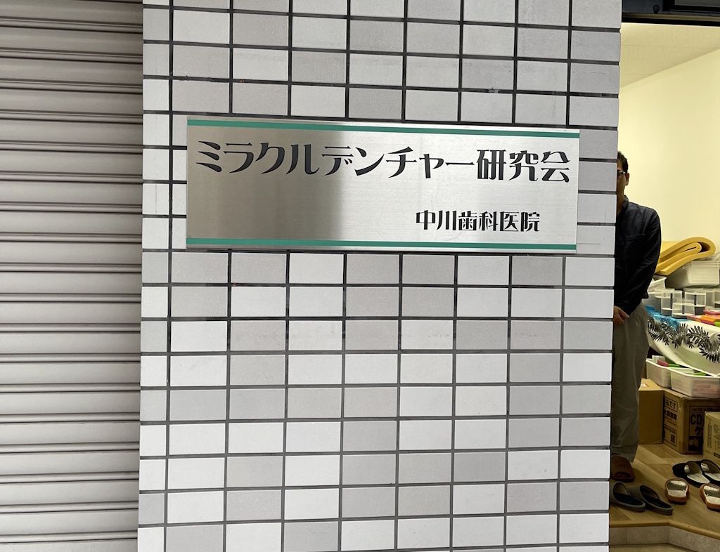 s8639watanabe's tweet photo. ミラクルデンチャーの講習に参加しました

https://t.co/1xnFg4jYgo

わたなべ歯科医院
〒193-0833 東京都八王子市めじろ台1-8-25 アゴラG105
TEL：042-662-8639
URL：https://t.co/dw2IktEg0g
Googleマップ：https://t.co/eyAA50Zf0C

#歯科 #歯医者 #八王子市 #めじろ台 #京王高尾線 https://t.co/ysLBz2SFOR