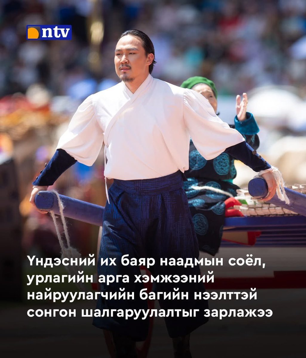 За тэгээл Наранбаатар ялаал нээлт нь Чингис хаан гарж ирээл, дээлтэй хүмүүс гүйлдээл хөтлөгчид нь ээлжилж шүлэг унаал дуусна дөө
