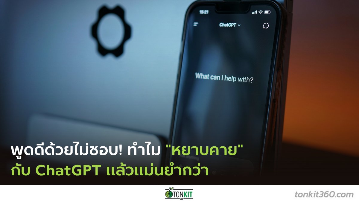 tonkit360's tweet image. หลายคนน่าจะเคยมีประสบการณ์การใช้งาน ChatGPT ด้วยภาษาที่หยาบคายกันใช่ไหม และกลายเป็นว่ามันทำงานได้ดีหรือตอบคำถามได้แม่นยำขึ้นเฉยเลย! เพราะอะไรถึงเป็นเช่นนี้?
tonkit360.com/142324

#ChatGPT #AIChatbot #หยาบคาย #สุภาพ #แม่นยำ #Tonkit360