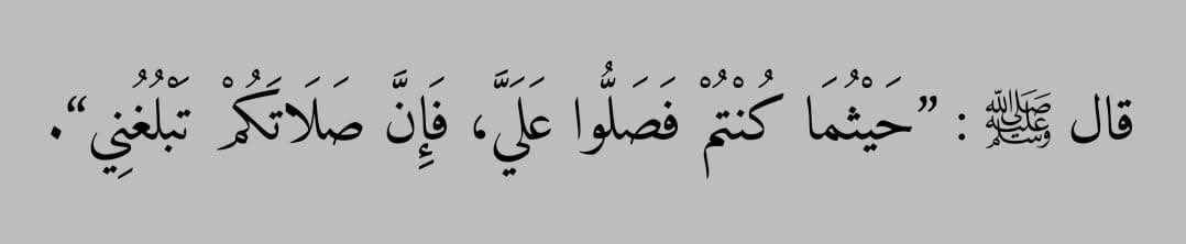 اللَّهُمَّ صَلِّ وَسَلِّم عَلَى نَبِيِّنَا مُحَمَّد ﷺ