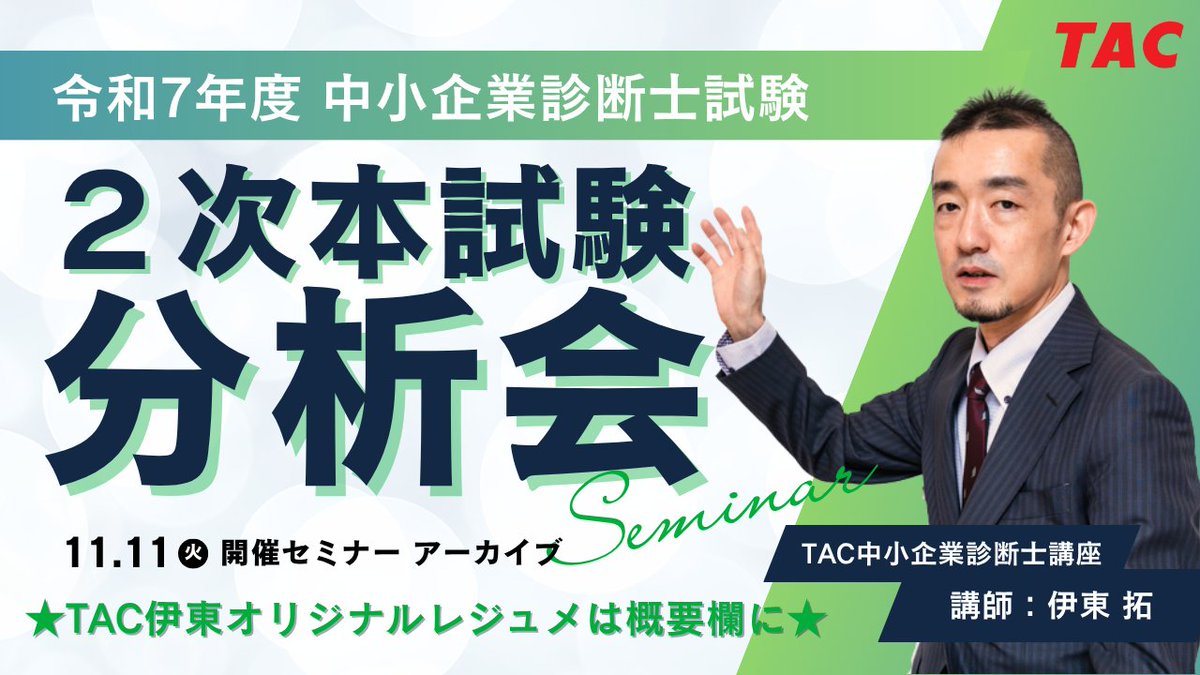 資格の学校TAC 中小企業診断士講座 (@shindanblog) / Posts / X