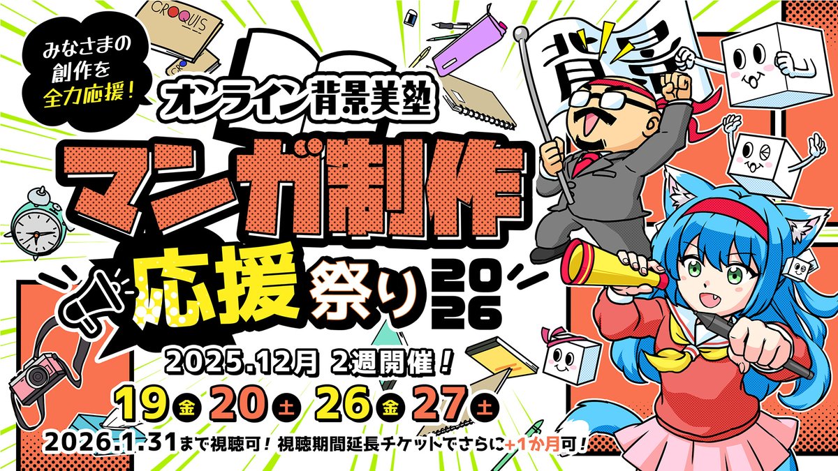 haikei_bijuku's tweet image. 🆕＼開催決定‼️／🆕

˗ˏˋ #マンガ制作応援祭り2026 ˎˊ˗
12月19日(金)、20日(土)、26日(金)、27日(土)
2週に分けて開催✨

マンガ制作の刺激になる講座を一挙配信‼
新規＆おなじみ講師陣による初公開講座で学べる‼

🗓️お申し込み受付は来週21日(金)より
🔽詳細はこちら！
maedaxlabo.com/20251114/2026_…