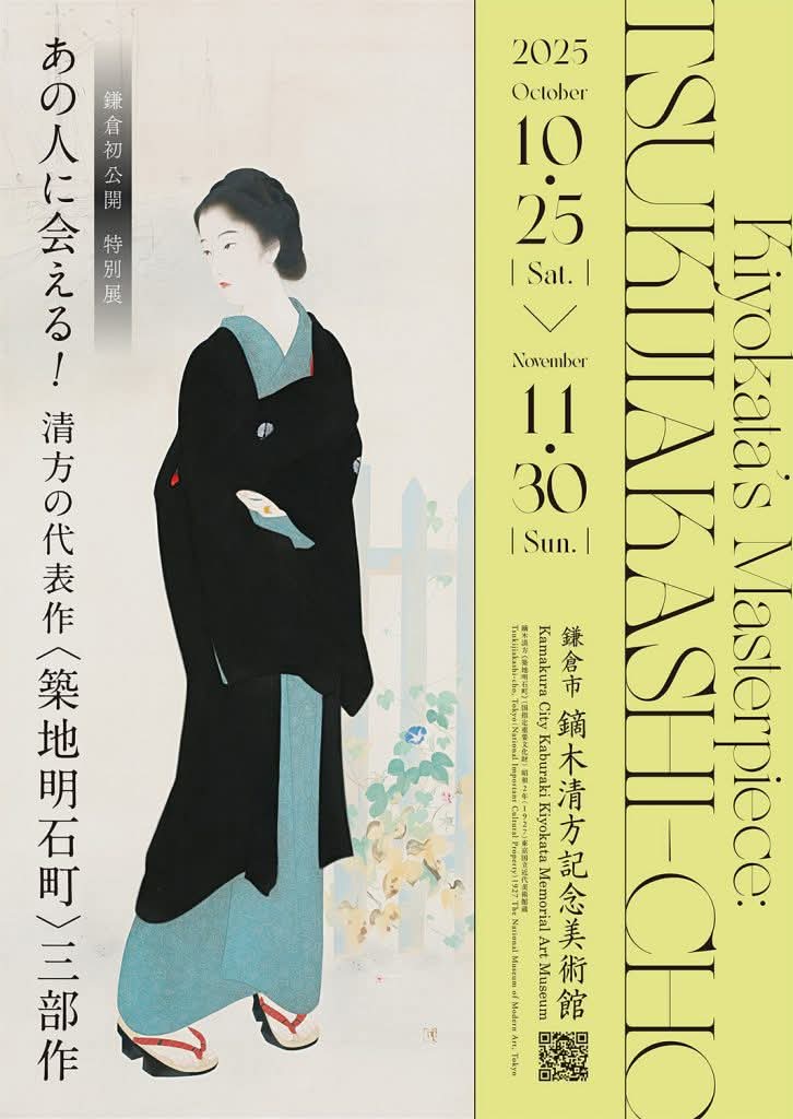 ◇鏑木清方記念美術館 今回の特別展は素晴らしい内容ですので是非ご覧