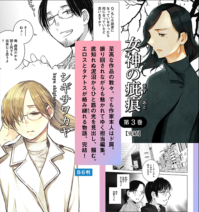 【速報】「楽園」コミックス２５年１１月新刊その２（2025年11月28日(金)発売＆配信開始）シギサワカヤ『女神の疵痕』第３巻の書影と詳細案内です。
書店特典のご案内は後日当ツイッターにて。