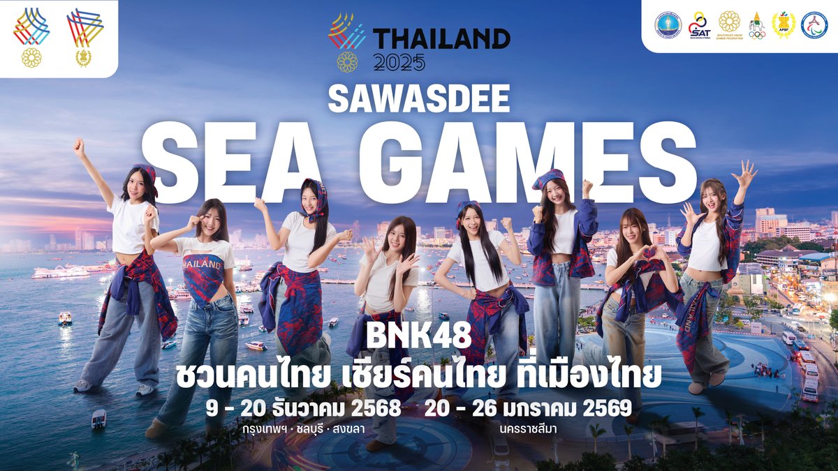 สวัสดีซีเกมส์! 🇹🇭 พวกเรา BNK48 อยากชวนคนไทย เชียร์คนไทย ที่เมืองไทย ร่วมเป็นส่วนหนึ่งของการเป็นเจ้าภาพ SEA GAMES 2025 วันที่ 9–20 ธันวาคม 2568 นี้ มาร่วมตะโกนชื่อประเทศไทยไปพร้อมกัน

#เชียร์ไทยในบ้านเรา #SEAGAMES2025 #ซีเกมส์ #สวัสดีซีเกมส์ #SAWASDEESEAGAMES2025 #SAWASDEESEAGAMES