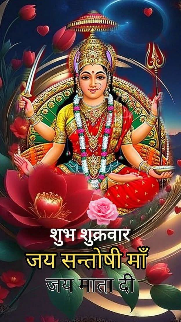 जय संतोषी माता जी 🙏🏻🌷🙏🏻