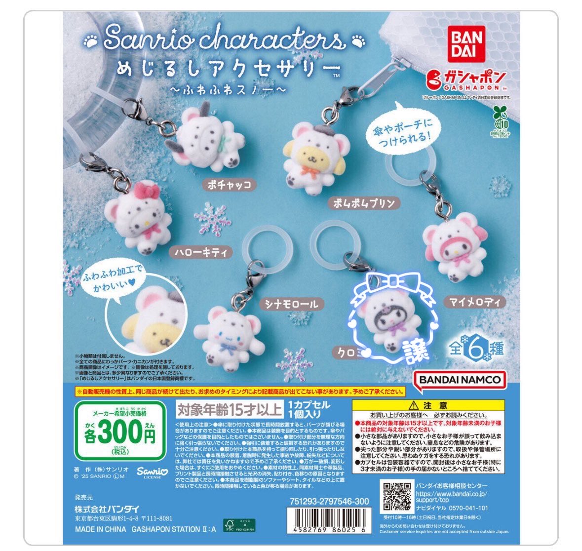 kotoha__h's tweet image. サンリオ ふわふわ スノー めじるしアクセサリー 交換 譲渡

【譲】クロミ

【求】定価＋送料

手渡しは下記日程
11/26 渋谷
12/5,(12/7),12/20,12/21 池袋