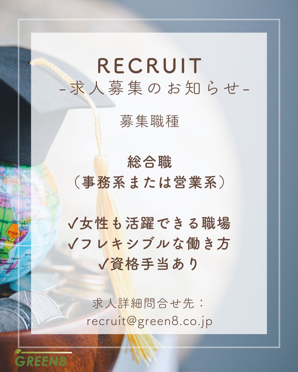 Green8Japan's tweet photo. 【求人募集のお知らせ】 グリーンエイトでは、東京事業所にて新規スタッフ（正社員）を募集しております。 年齢や性別に関係なく働けるオープンな職場です！ 様々な業務を経験でき、フリーランス経験者も活躍中です。詳細はrecruit@green8.co.jpまで問合せ下さい！ #グリーンエイト #GREEN8 #求人募集 https://t.co/2YjyzJFgS7