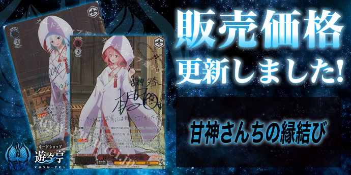 WS販売情報】 「甘神さんちの縁結び」販売価格更新致しました！ SEC+