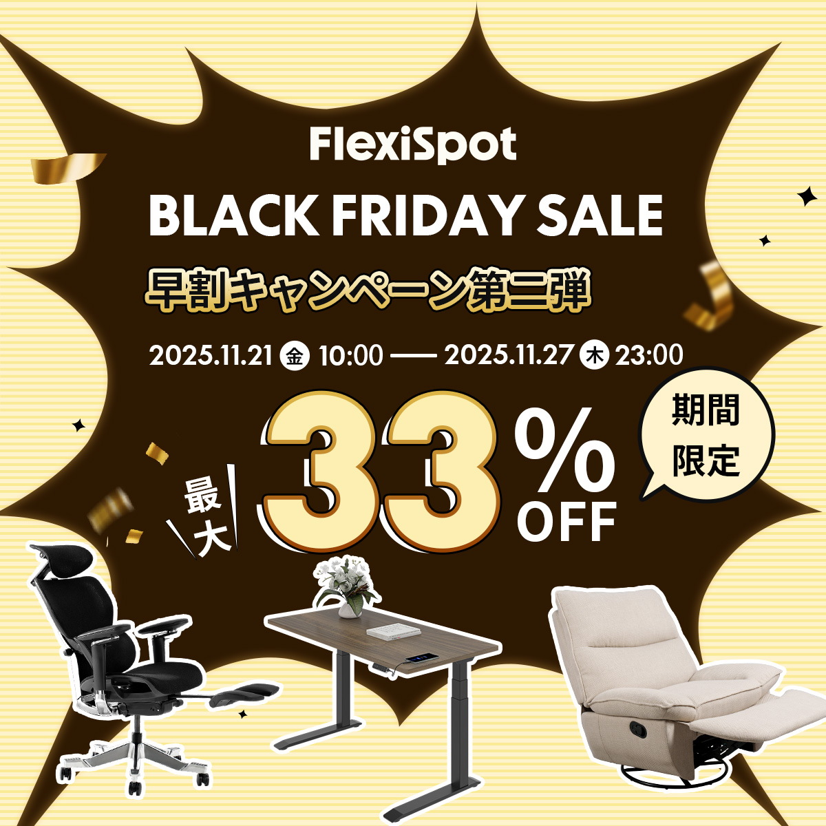 FlexiSpot_JP's tweet image. FlexiSpotブラックフライデー早割キャンペーン第2⃣弾

⏰期間：11月21日10:00~11月27日23:00
割引情報：
E7 Pro: 33% OFF
C7 Morpher: 15% OFF
Loutsシリーズ: 25% OFF
※これらの3商品、早割が本番セールよりお得！💥

詳細はこちらでチェック！
flexispot.jp/blackfriday
#FlexiSpot #BlackFriday…