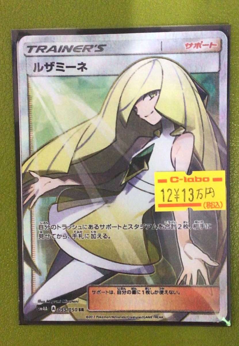 ポケカ 販売情報】 ルザミーネ(055/050)¥13,0000 入荷しました