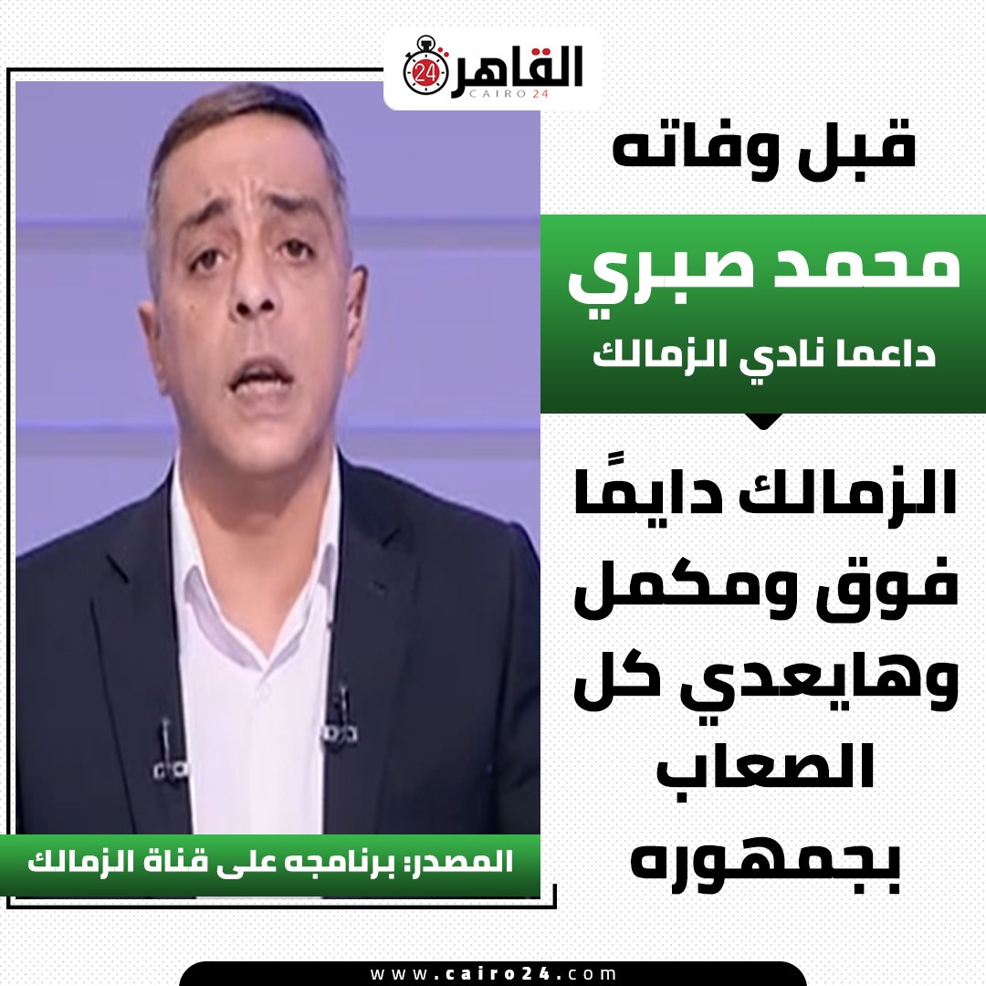 قبل وفاته⚫️
محمد صبري داعما نادي الزمالك: 🗣
الزمالك دايمًا فوق ومكمل وهايعدي كل الصعاب بجمهوره