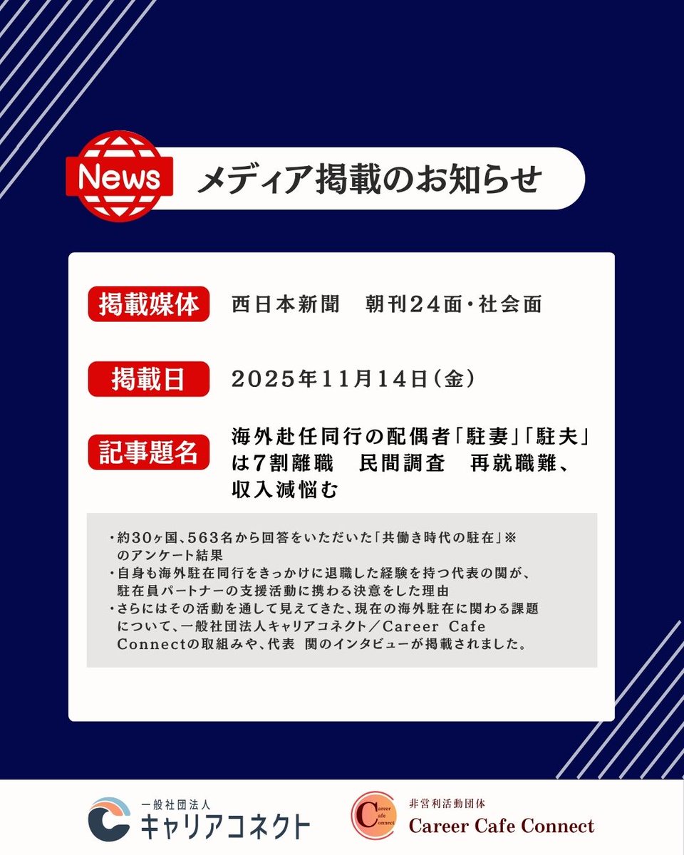 【西日本新聞様　掲載のご報告】
＜海外赴任同行の配偶者「駐妻」「駐夫」は7割離職　民間調査　再就職難、収入減悩む＞（2025年11月14日）
にて、当団体を取材していただきました。

詳細はコチラ
careercafe-sha.themedia.jp/posts/58102731…

『共働き時代の駐在』アンケート結果はコチラ
careercafe-sha.themedia.jp/posts/57876299…