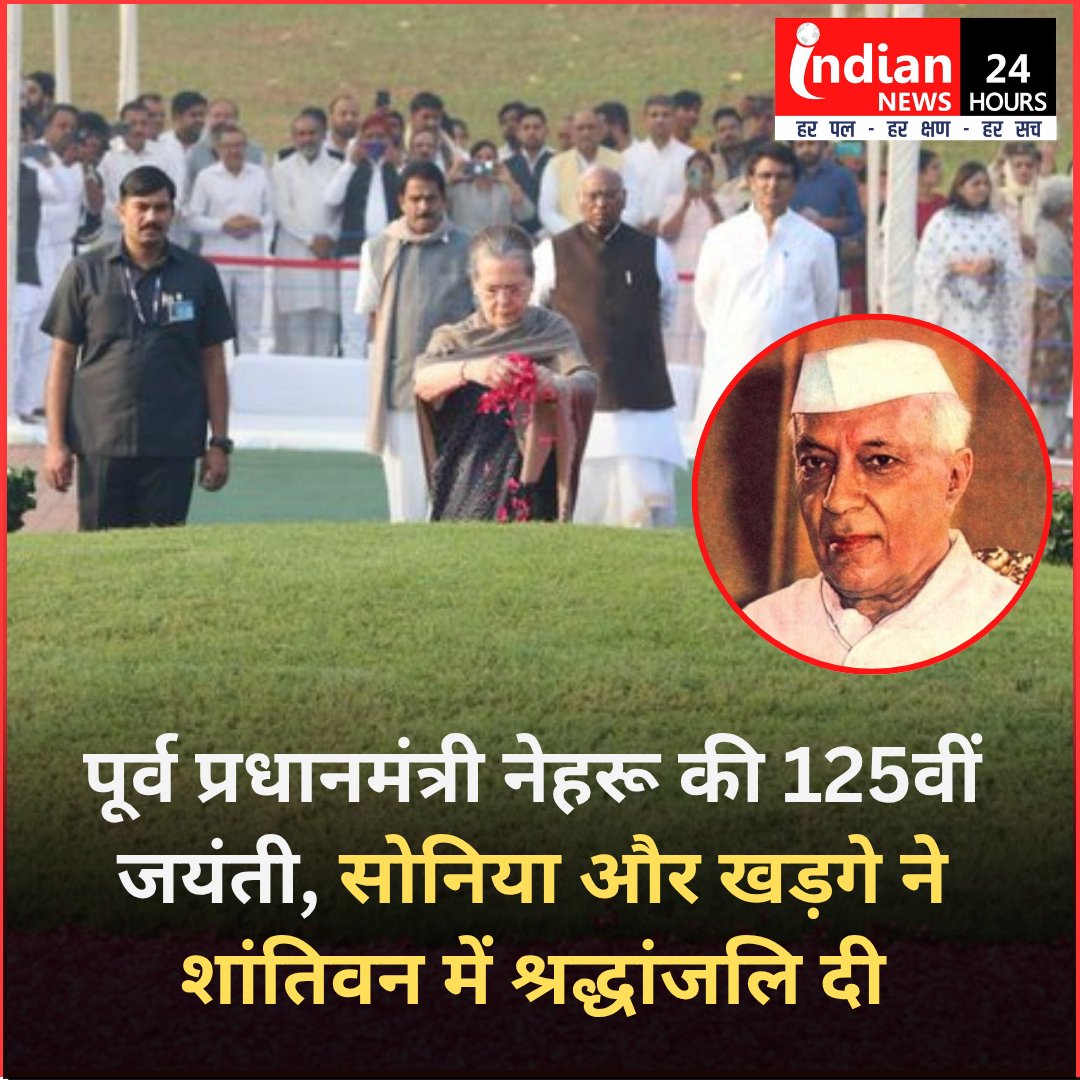 _indiannews's tweet photo. देश के पहले PM पंडित जवाहरलाल नेहरू की 125वीं जयंती पर सोनिया गांधी और मल्लिकार्जुन खड़गे ने शांतिवन में श्रद्धांजलि दी।
,
,
#the125th #BirthAnniversary #country #firstpm #PrimeMinister #PanditJawaharlalNehru #SoniaGandhi #MallikarjunKharge #tribute #BreakingNews https://t.co/en6HZhkasJ