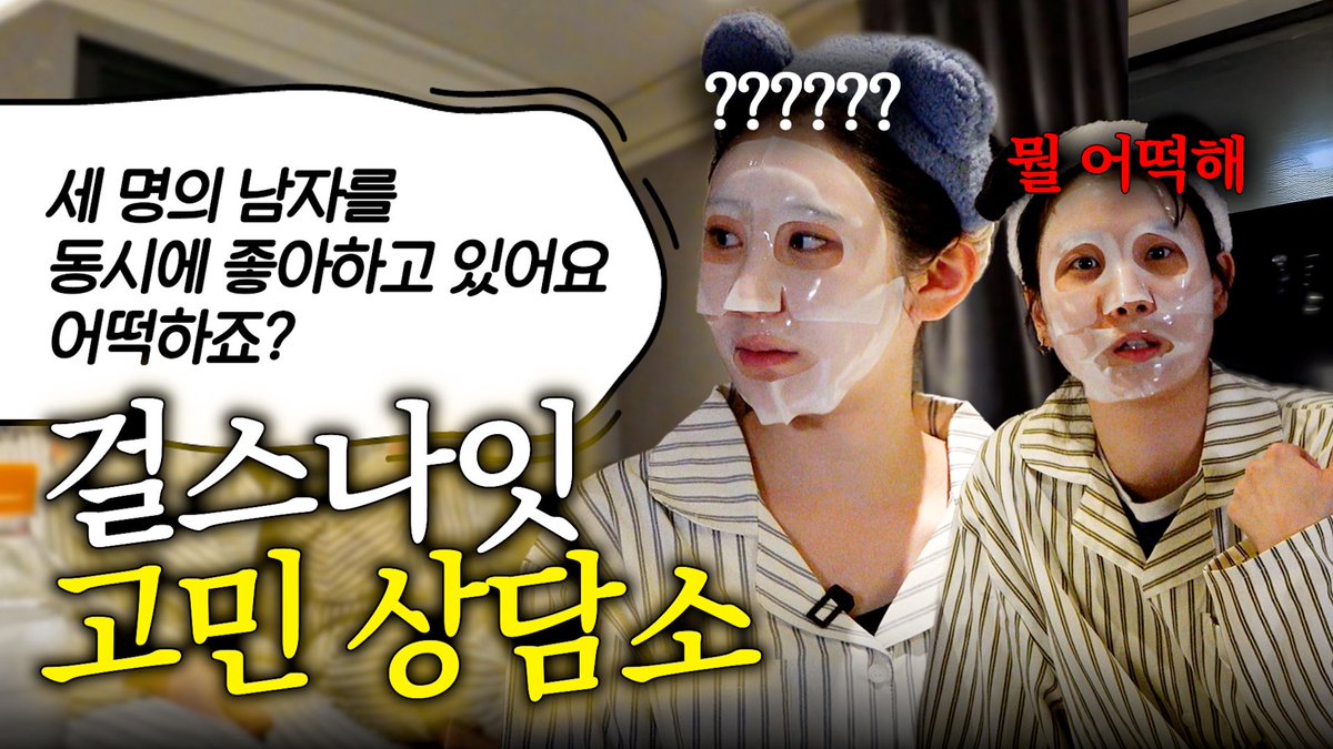 위장 남사친 퇴치법 알려드림 (채연&amp;노또의 
호캉스 고민상담) | 하루하루 채연이 

youtu.be/dv_H5r56jX8?si…

#이채연 #LEECHAEYEON #イチェヨン  
#캐릭캐릭채연이 #캐캐채 #노또 #고민 #상담