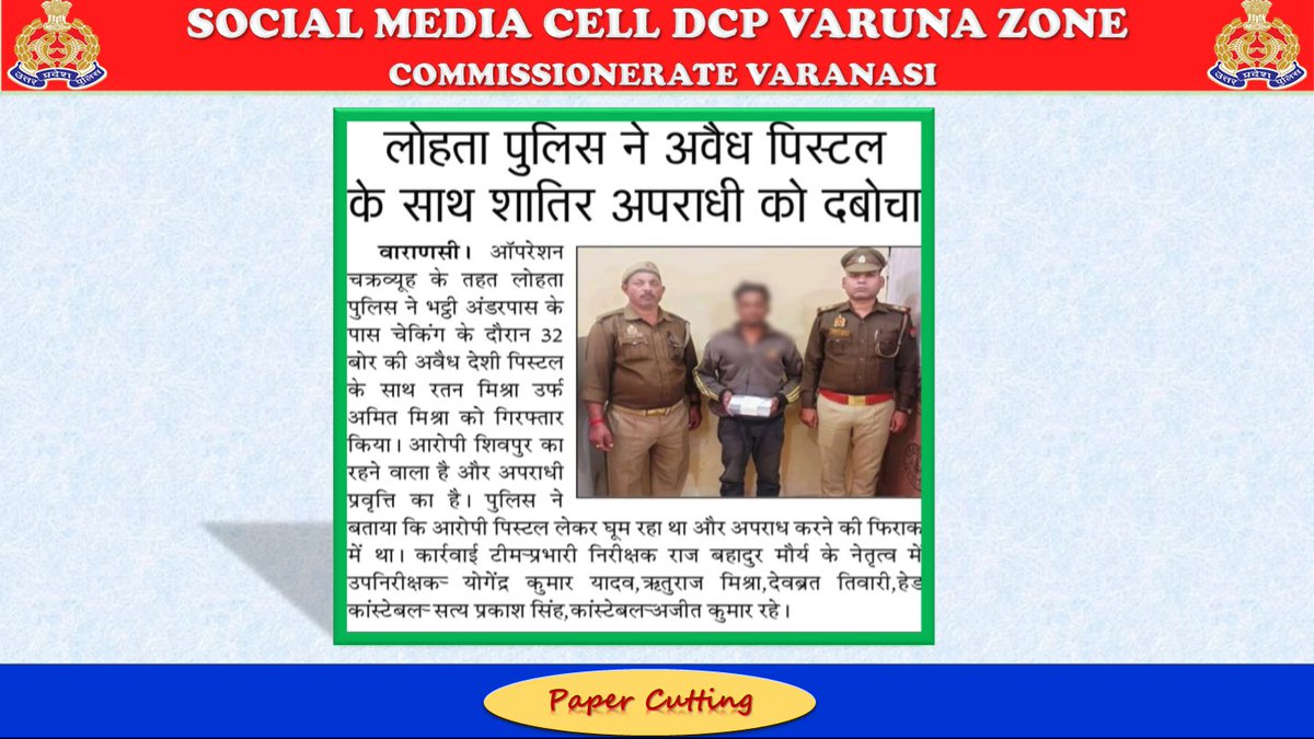 DcpVns's tweet image. अवैध पिस्टल के साथ अभियुक्त को #थाना_लोहता_पुलिस ने किया गिरफ्तार।
#UPPolice #PoliceCommissionerateVaranasi #VaranasiPoliceInNews