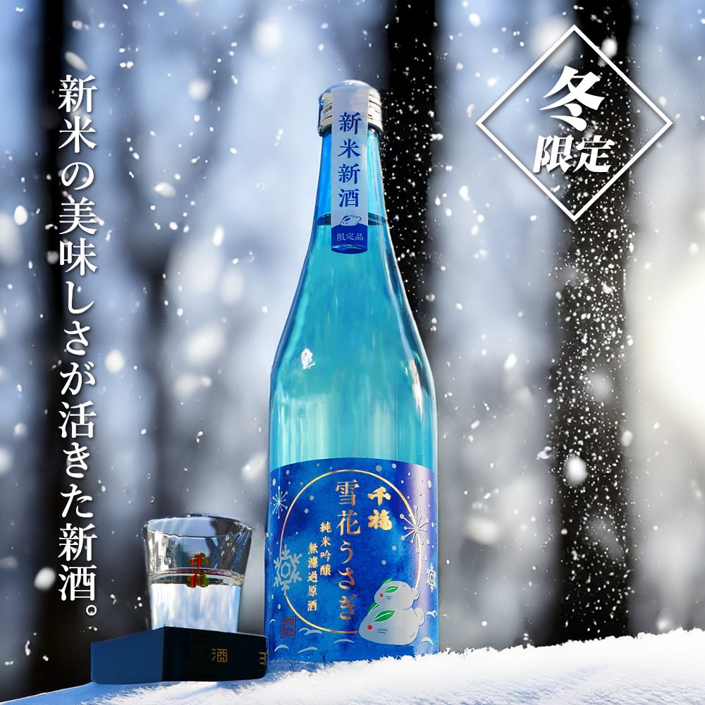 ❄冬季限定！新米100％の新酒❄ 今年もついに登場！ 毎年人気の「#雪花