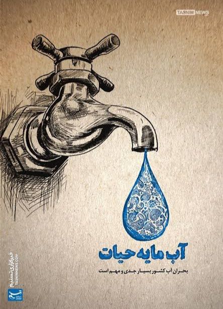 بحران آب کشور بسیار مهم و جدی است
#نجات_آب
#ئاو_ژیانه