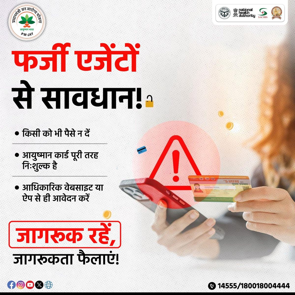 ⚠️सावधान! सावधान! सावधान!

  यदि आपसे कोई आयुष्मान कार्ड बनाने के लिए पैसे मांगता है तो उसको पैसे न देकर 1800-1800-4444 पर शिकायत दर्ज़ करें।   

📷आयुष्मान कार्ड तभी बनता है जब लाभार्थी नियमानुसार पात्र हो।

#Healthcare #healthTech #ayushmanbharatyojana #UttarPradesh