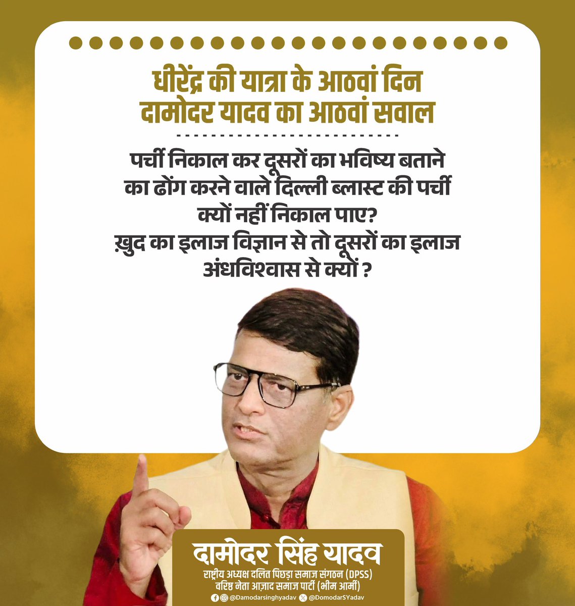 DamodarSYadav's tweet image. पर्ची निकाल कर दूसरों का भविष्य बताने का ढोंग करने वाले दिल्ली  ब्लास्ट की पर्ची क्यों नहीं निकाल पाए? 

ख़ुद का इलाज विज्ञान से तो दूसरों का इलाज अंधविश्वास से क्यों ?

#DamoadarSinghYadav