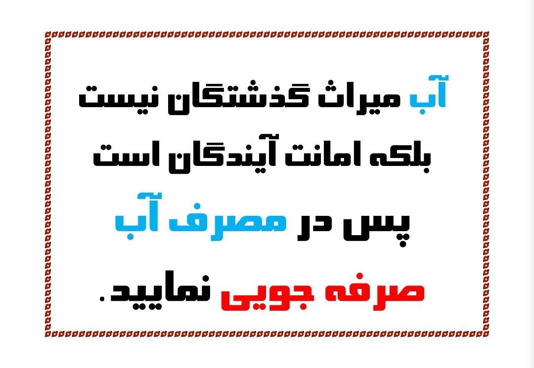 در عمق نگاه تشنه ی آب 
در سوز و گداز دشت بی تاب
این جمله به گوش جان خطاب است
تکلیف همه نجات آب است
#نجات_آب
#نجات_زندگی