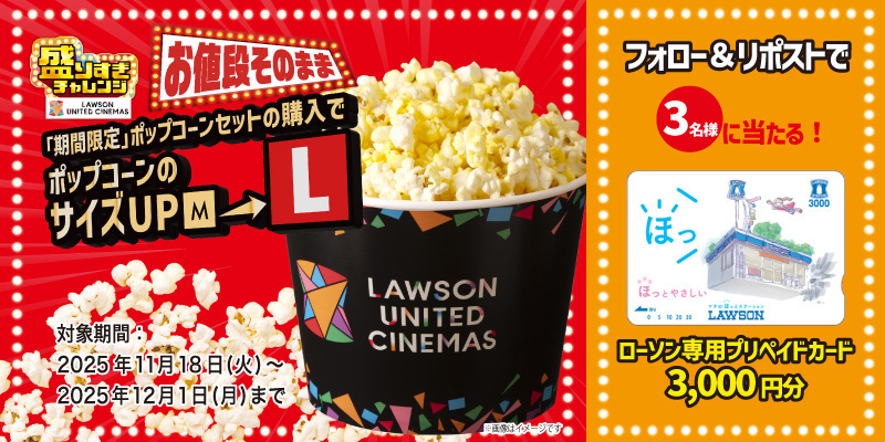 UNITED_CINEMAS's tweet image. ✨🍿ポップコーン《盛りすぎチャレンジ》🍿✨

💥お値段そのまま💥
「期間限定」ポップコーンセットの購入で
ポップコーンのサイズを【M】➡️【L】にUP‼️
　➡11/18(火)～12/1(月)まで🎵

@UNITED_CINEMAS をフォロー＆RPすると、
🎁ローソン専用プリペイドカード(3,000円分)が当たる🌈…