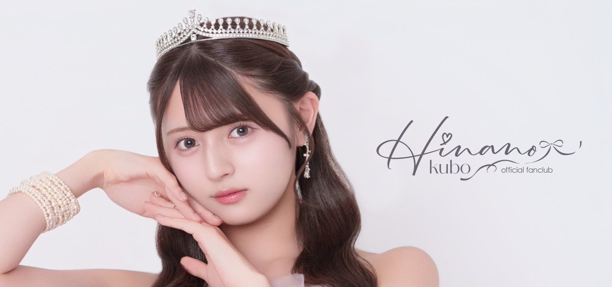 久保姫菜乃 ソロファンクラブ開設🎊 ＼ 限定写真・動画の公開