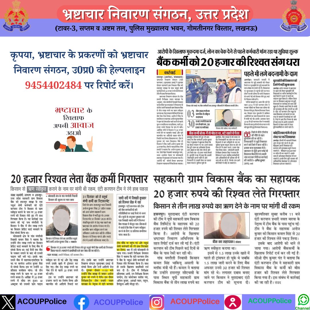 भ्रष्टाचार के विरुद्ध जीरो टालरेंसः-
हेल्पलाइन- 9454402484 
#acouppolice