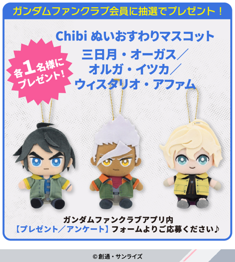 ガンダムファンクラブ 限定！ 『#鉄血のオルフェンズ』から Chibiぬい
