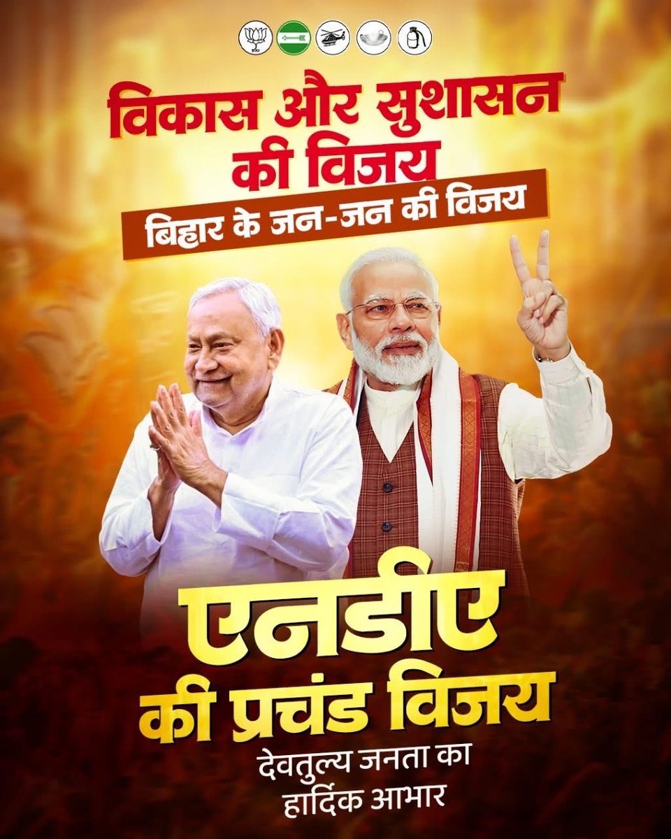 एनडीए की प्रचंड विजय पर देवतुल्य जनता को हृदय से आभार!

विकास और सुशासन की यह जीत, बिहार के जन-जन की ऐतिहासिक विजय है।

आपके भरोसे ने इस जनादेश को और सशक्त बनाया — अब रफ्तार और तेज होगी, बिहार और मज़बूत बनेगा।

#NDA_कहे_आभार_बिहार
