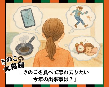 ＼きのこde #大喜利 新お題発表🌟！／
▼今回のお題
『きのこを食べて忘れ去りたい今年の出来事は？』

【締切は12月20日！】

受賞作品には、 #QUOカードPay 5,000円分などのプレゼントも🎁
皆さまのご応募お待ちしております🙌
hokto-kinoko.co.jp/kinokolabo/oog…