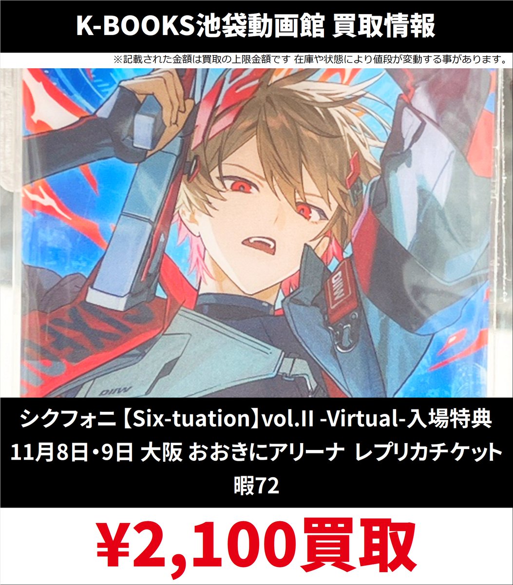 凛汰様　購入専用ページ 買取情報】 シクフォニ 【Six-tuation】vol.II -Virtual- 入場特典 11