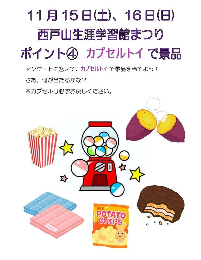 令和７年度西戸山生涯学習館まつり「オータム・フェス」

アンケートに答えてカプセルトイで景品を当てよう！
日時：11月15日(土)・16日(日)　9:45~
会場：西戸山生涯学習館
料金：無料　※一部有料あり
regasu-shinjuku.or.jp/?p=206576#nish…

#生涯学習館まつり
#祭