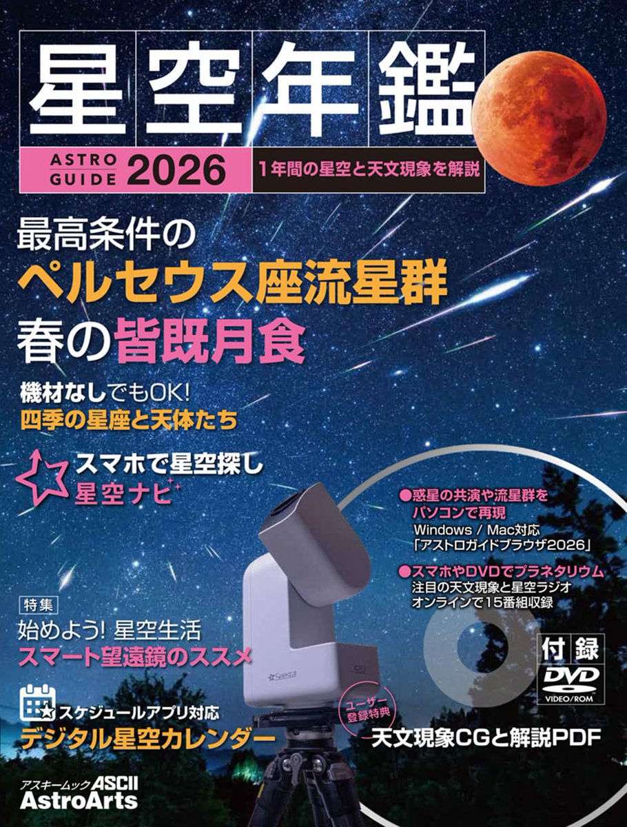 ASTROGUIDE 星空年鑑 2026 アスキームック – 2025/11/17 石田智 (編集