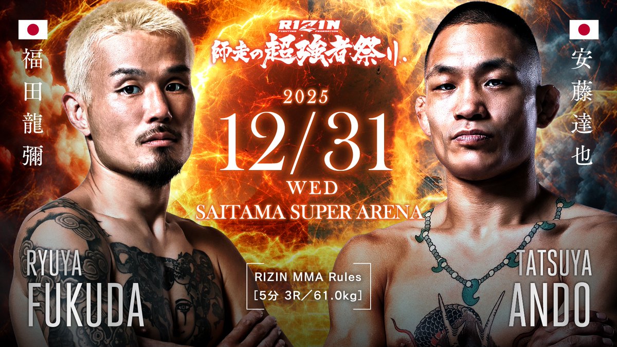 rizin_PR's tweet image. 📡#バラ呼び 内で発表⚡️
#RIZIN師走の超強者祭り❄️
💥💥決定カード💥💥

RIZIN MMAルール：5分 3R 61.0kg

🟥#福田龍彌/@miburo_dragon🇯🇵
現DEEP2階級王者
ーーー🆚ーーー
🟦#安藤達也/@kirinji90🇯🇵
第12代修斗世界王者

📅12/31(水)11:00開場/13:00開始(予定)
🏟さいたまスーパーアリーナ…
