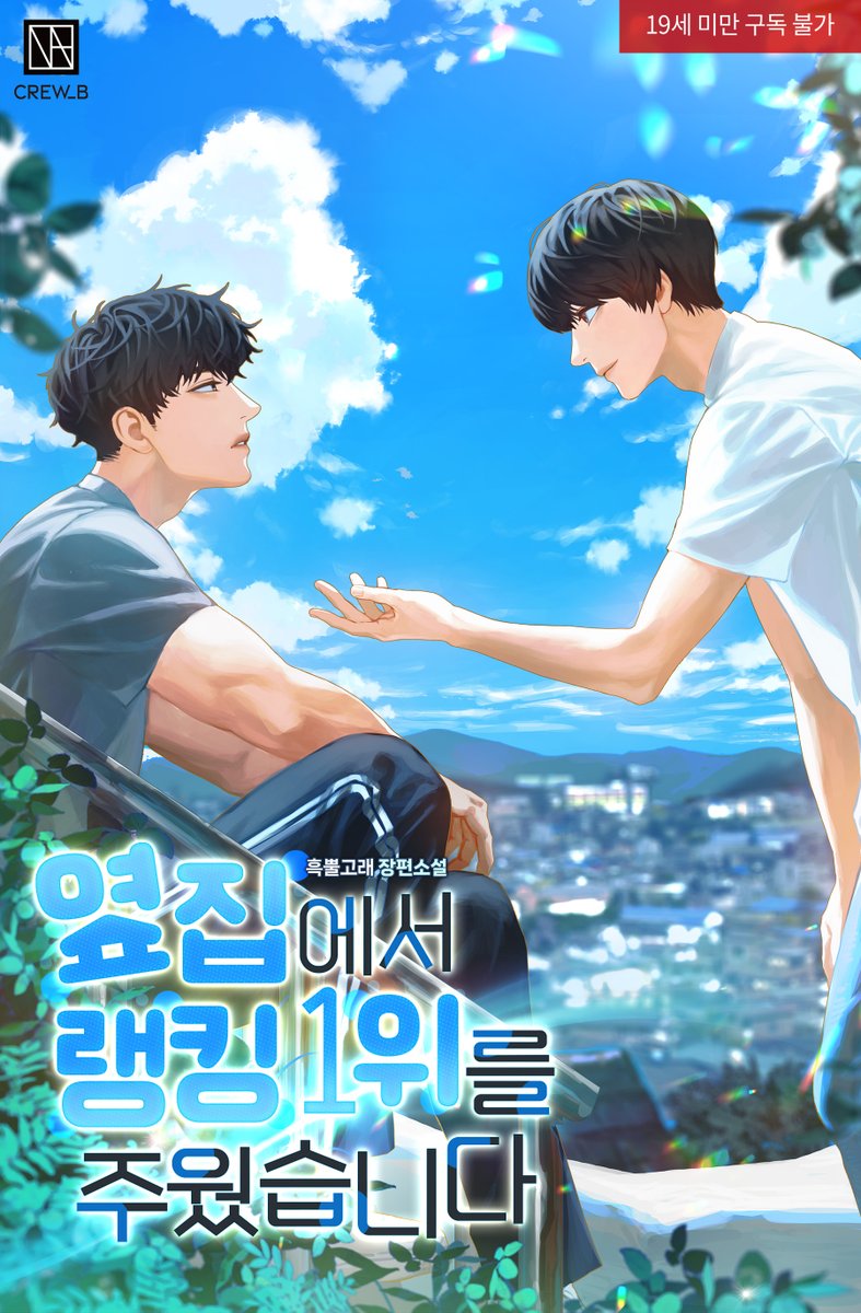 안녕하세요, 크루비입니다. :D
#흑뿔고래 작가님의 <옆집에서 랭킹 1위를 주웠습니다> 작품 #리디북스 단행본 출간했습니다!
회귀 후 기록자가 되어 구원자와 함께 지구를 멸망에서 구원해야 하는 연호!
자신의 앞길도 막막한데 아기 구원자까지 돌보게 되었다?
buly.kr/FLZF7u9