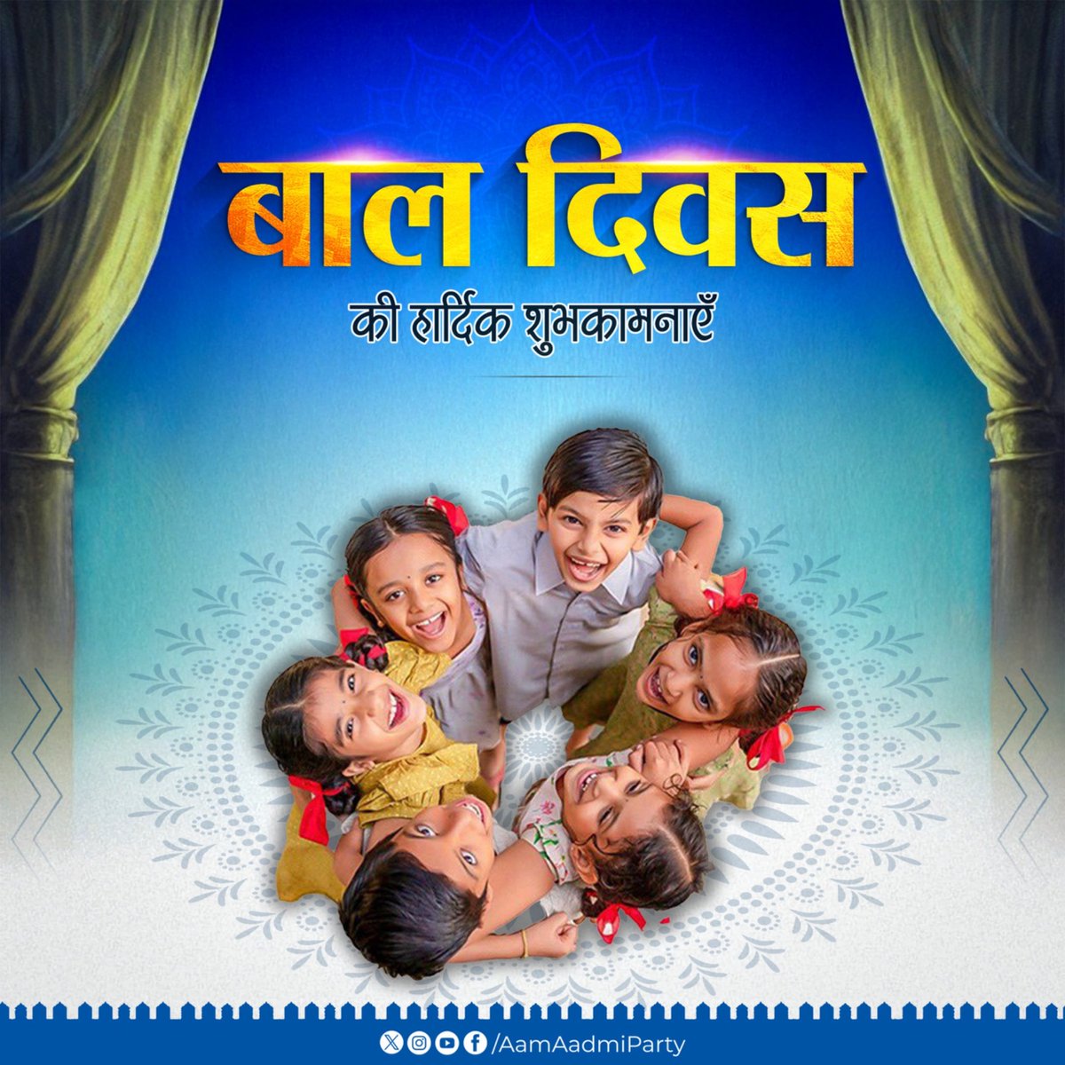 देश की नींव को मजबूत बनाने वाले भविष्य के सितारे सभी बच्चों को बाल दिवस की हार्दिक बधाई एवं अनंत शुभकामनाएँ।