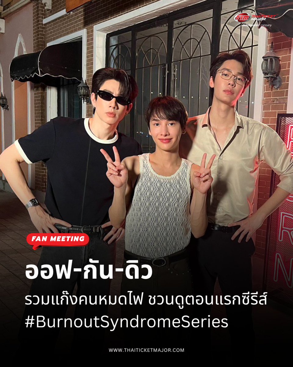ThaiTicketMajor's tweet image. FAN MEETING : ออฟ-กัน-ดิว รวมแก๊งคนหมดไฟ ชวนดูตอนแรกซีรีส์ “Burnout Syndrome ภาวะรักคนหมดไฟ” กดบัตร 16 พ.ย.นี้  ❤️‍🔥

🔴 “ออฟ จุมพล อดุลกิตติพร” และ “กัน อรรถพันธ์ พูลสวัสดิ์” ที่คราวนี้จับมือ “ดิว จิรวรรตน์ สุทธิวณิชศักดิ์” รวมแก๊งคนหมดไฟ พร้อมชวนแฟนๆ มาร่วมกันจุดไฟเปิดบาร์…