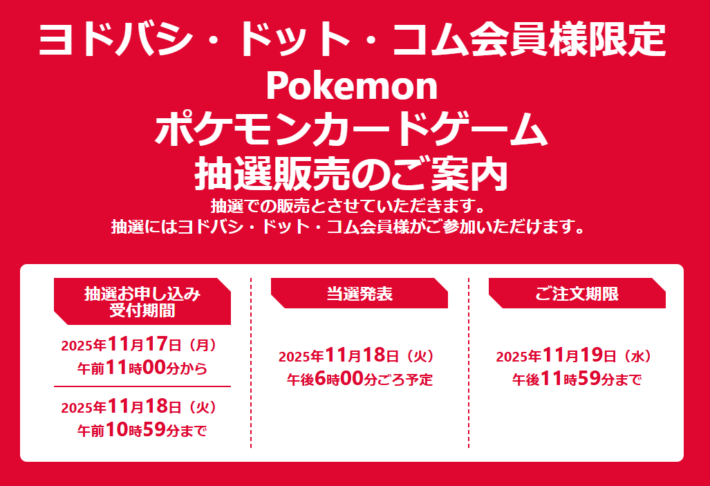 ヨドバシドットコムでハイクラスパック「MEGAドリームex」の抽選予約