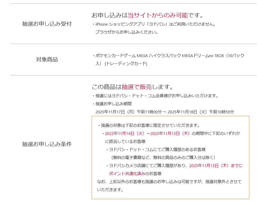 ヨドバシドットコムでハイクラスパック「MEGAドリームex」の抽選予約