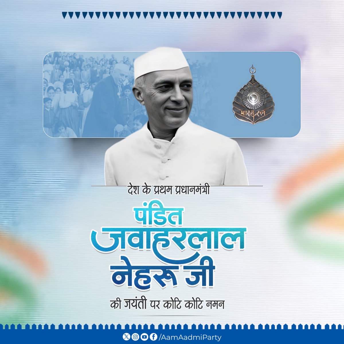 आधुनिक भारत की नींव रखने वाले देश के प्रथम प्रधानमंत्री पंडित जवाहर लाल नेहरू जी की जयंती पर उन्हें शत् शत् नमन🙏🏻