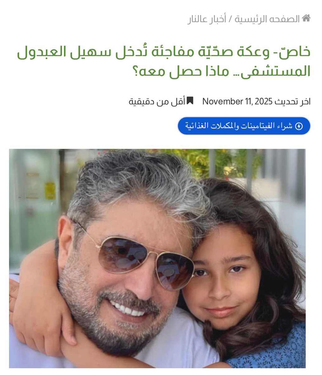 خاصّ- وعكة صحّيّة مفاجئة تُدخل سهيل العبدول المستشفى… ماذا حصل معه؟ bisara7a.com/?p=292077